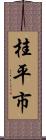 桂平市 Scroll