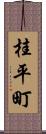 桂平町 Scroll