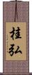 桂弘 Scroll