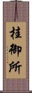 桂御所 Scroll