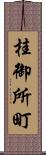 桂御所町 Scroll