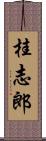 桂志郎 Scroll