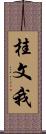 桂文我 Scroll