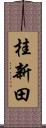 桂新田 Scroll