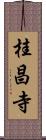 桂昌寺 Scroll