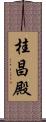桂昌殿 Scroll