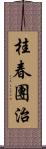 桂春團治 Scroll