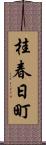 桂春日町 Scroll