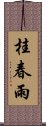 桂春雨 Scroll