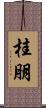 桂朋 Scroll