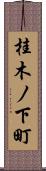 桂木ノ下町 Scroll