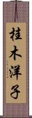 桂木洋子 Scroll