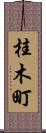 桂木町 Scroll