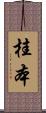 桂本 Scroll