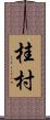桂村 Scroll