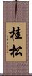 桂松 Scroll