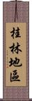 桂林地區 Scroll