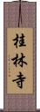 桂林寺 Scroll