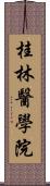 桂林醫學院 Scroll