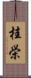 桂栄 Scroll