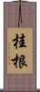 桂根 Scroll