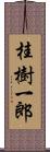 桂樹一郎 Scroll