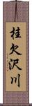 桂欠沢川 Scroll