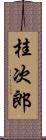 桂次郎 Scroll