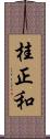 桂正和 Scroll