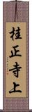 桂正寺上 Scroll
