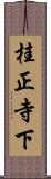 桂正寺下 Scroll