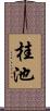 桂池 Scroll