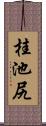桂池尻 Scroll