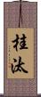 桂汰 Scroll