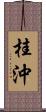 桂沖 Scroll