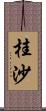 桂沙 Scroll