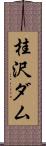 桂沢ダム Scroll
