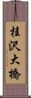 桂沢大橋 Scroll