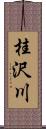 桂沢川 Scroll