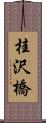 桂沢橋 Scroll