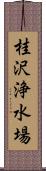 桂沢浄水場 Scroll