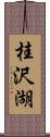 桂沢湖 Scroll