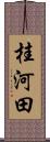 桂河田 Scroll