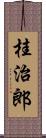 桂治郎 Scroll