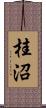 桂沼 Scroll