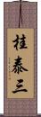 桂泰三 Scroll