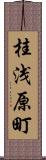 桂浅原町 Scroll