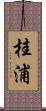 桂浦 Scroll