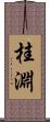 桂淵 Scroll