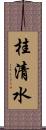 桂清水 Scroll